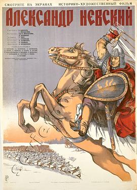亚历山大·涅夫斯基 Александр Невский封面图