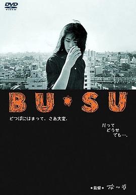 丑女 BU・SU封面图