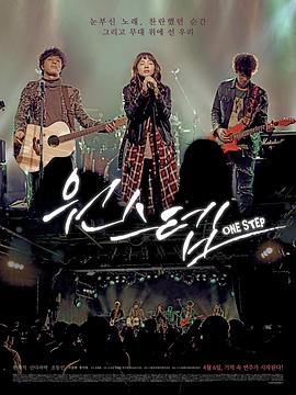 音乐脚步 원스텝封面图