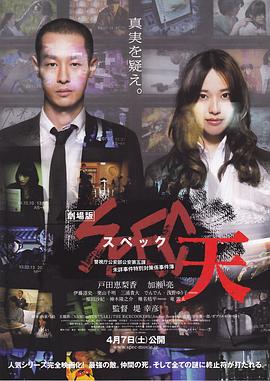 SPEC：天 劇場版 SPEC〜天〜封面图