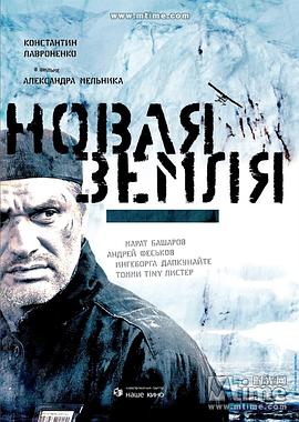 新地群岛 Новая Земля封面图