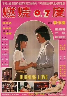 燃烧0.7度 燃燒0.7度封面图