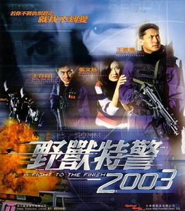 野兽特警2003 野獸特警2003封面图