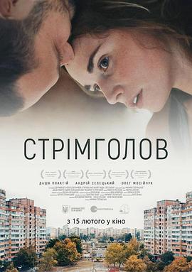 继续前行 Стрімголов封面图