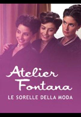 时尚姐妹 Atelier Fontana - Le sorelle della moda封面图
