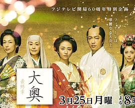 大奥 最终章 大奥 最終章封面图