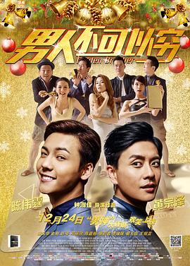 男人不可以穷 男人唔可以窮封面图