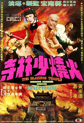 火烧少林寺 火燒少林寺封面图