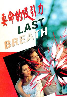要命的吸引力 Last Breath封面图