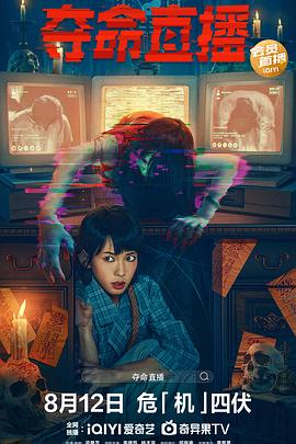 夺命直播 電子靈封面图