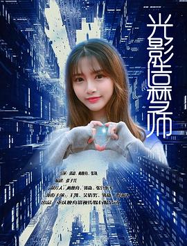 光影造梦师封面图