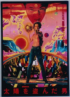 盗日者 太陽を盗んだ男封面图