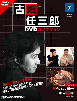 古畑任三郎 微笑的袋鼠 古畑任三郎 笑うカンガルー封面图