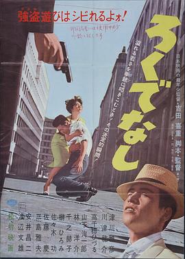 一无是处 ろくでなし封面图