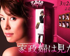 家政妇看见了！ 家政婦は見た!封面图