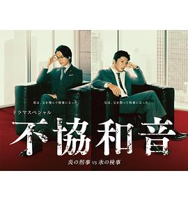 不协和音 火刑警VS冰检察官 不協和音 炎の刑事 VS 氷の検事封面图