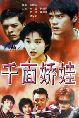 千面娇娃 千面嬌娃封面图