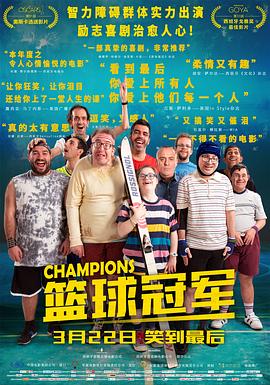 篮球冠军 Campeones封面图