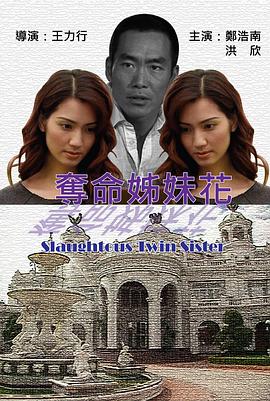 夺命姐妹花 奪命姊妹花封面图