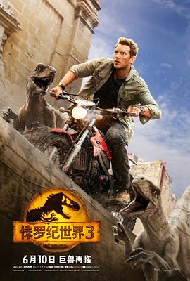 侏罗纪世界3 Jurassic World: Dominion封面图