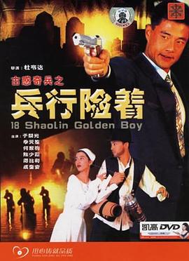 古惑奇兵之兵行险着 古惑奇兵之兵行險著封面图