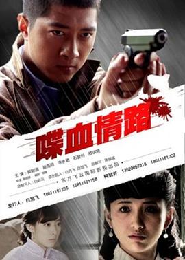 喋血情路封面图