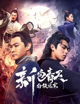 新包青天之南侠迷案 新包青天南侠谜案封面图