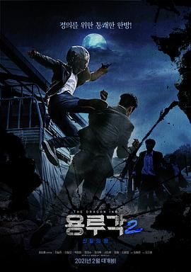 龙屡阁2：神之夜 용루각: 신들의 밤封面图