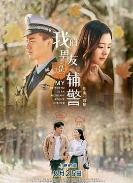 我的男友是辅警封面图