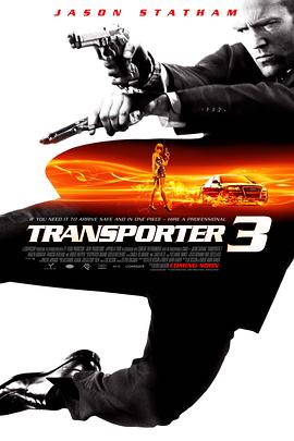 玩命快递3 Transporter 3封面图