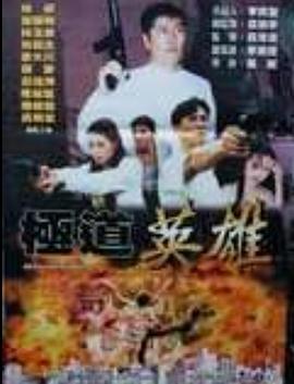 极道英雄 極道英雄封面图