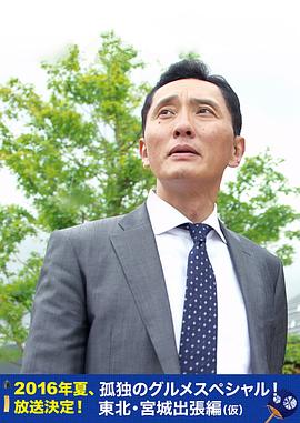 孤独的美食家特别篇！盛夏的东北·宫城出差篇 孤独のグルメスペシャル！真夏の東北・宮城出張編封面图