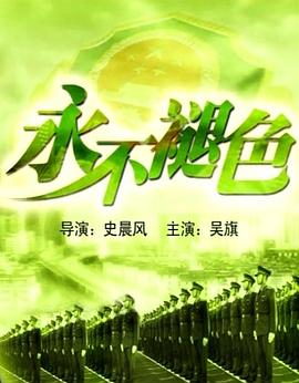 永不褪色封面图