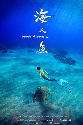 海人鱼 海人魚封面图