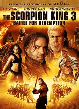 蝎子王3：救赎之战 The Scorpion King 3: Battle for Redemption封面图