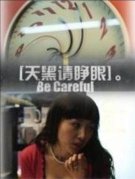 天黑请睁眼封面图