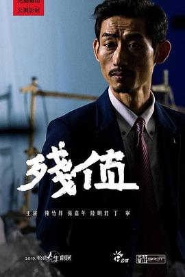 残值 殘值封面图