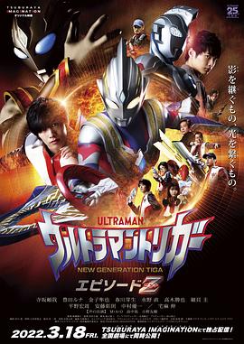 特利迦奥特曼 Episode Z ウルトラマントリガー エピソードＺ封面图