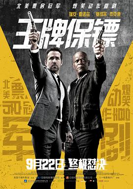 王牌保镖 The Hitman&amp;#39;s Bodyguard封面图