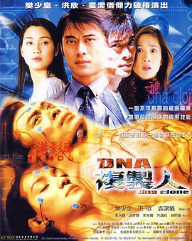 DNA复制人 DNA Clone封面图