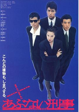 玩命警探 あぶない刑事封面图