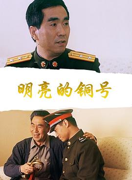 明亮的铜号封面图