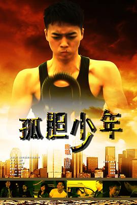 孤胆少年封面图