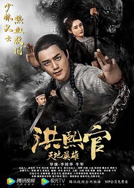 洪熙官之天地英雄封面图