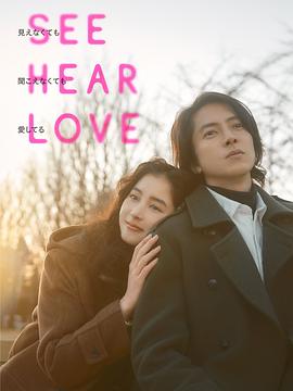 看不见听不见也爱你 SEE HEAR LOVE 見えなくても聞こえなくても愛してる封面图