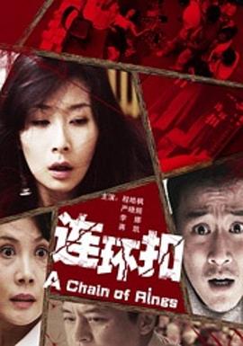 连环扣封面图