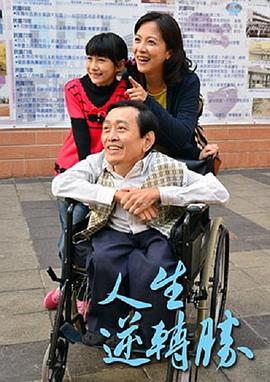 人生逆转胜 人生逆轉勝封面图