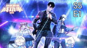 我能看到成功率第5季·动态漫封面图