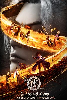 画江湖之不良人第6季封面图