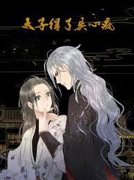 太子得了失心疯第一季动态漫封面图